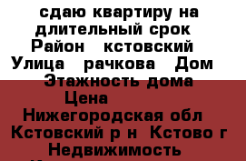 сдаю квартиру на длительный срок › Район ­ кстовский › Улица ­ рачкова › Дом ­ 15 › Этажность дома ­ 9 › Цена ­ 12 000 - Нижегородская обл., Кстовский р-н, Кстово г. Недвижимость » Квартиры аренда   
